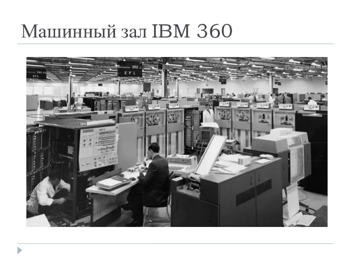 Машинный зал IBM 360