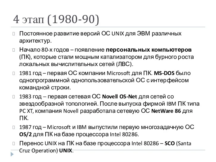 4 этап (1980-90) Постоянное развитие версий ОС UNIX для ЭВМ