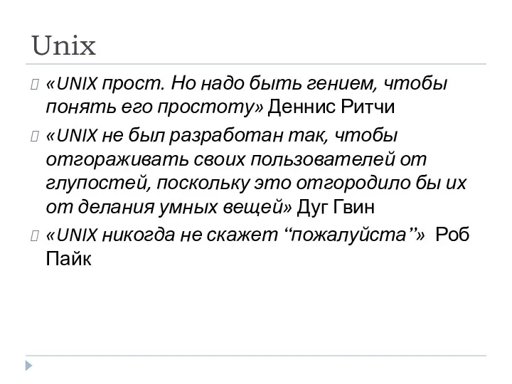 Unix «UNIX прост. Но надо быть гением, чтобы понять его