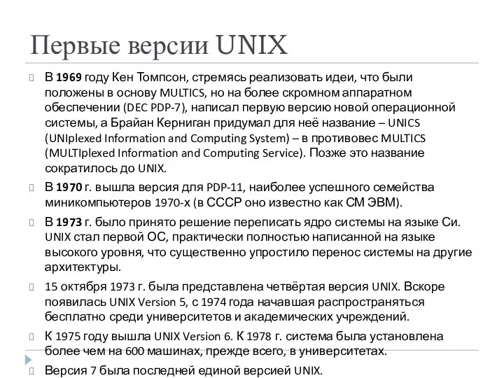 Первые версии UNIX В 1969 году Кен Томпсон, стремясь реализовать