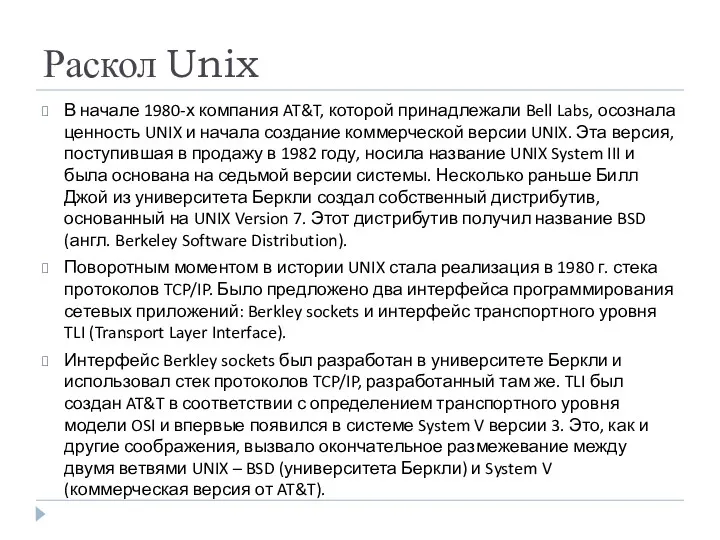 Раскол Unix В начале 1980-х компания AT&T, которой принадлежали Bell