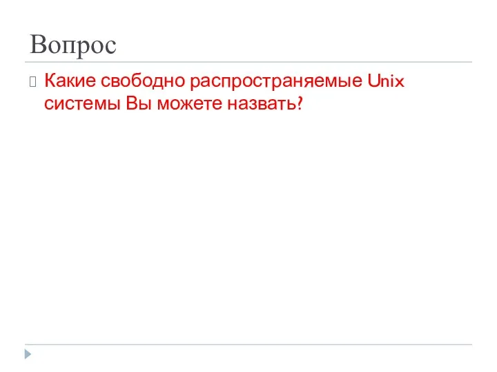 Вопрос Какие свободно распространяемые Unix системы Вы можете назвать?