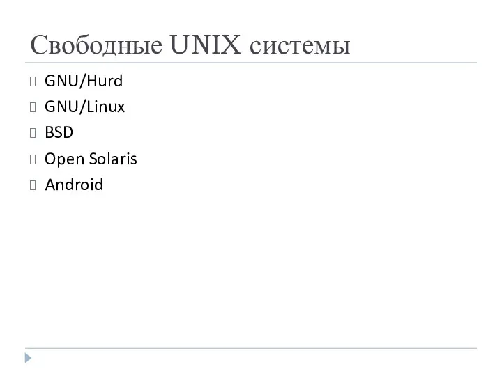Свободные UNIX системы GNU/Hurd GNU/Linux BSD Open Solaris Android