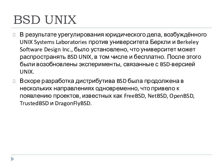 BSD UNIX В результате урегулирования юридического дела, возбуждённого UNIX Systems