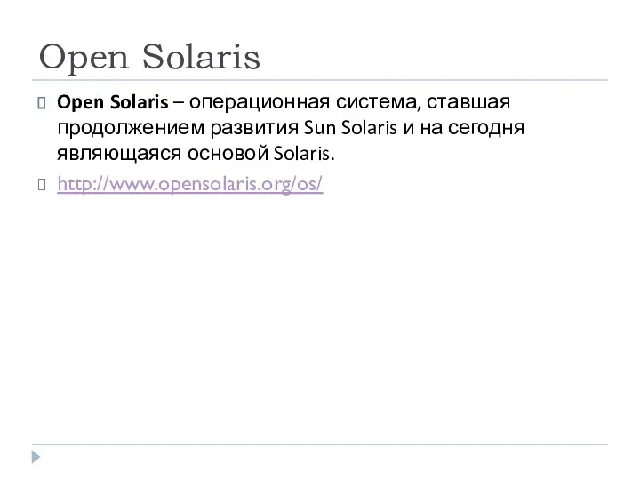Open Solaris Open Solaris – операционная система, ставшая продолжением развития