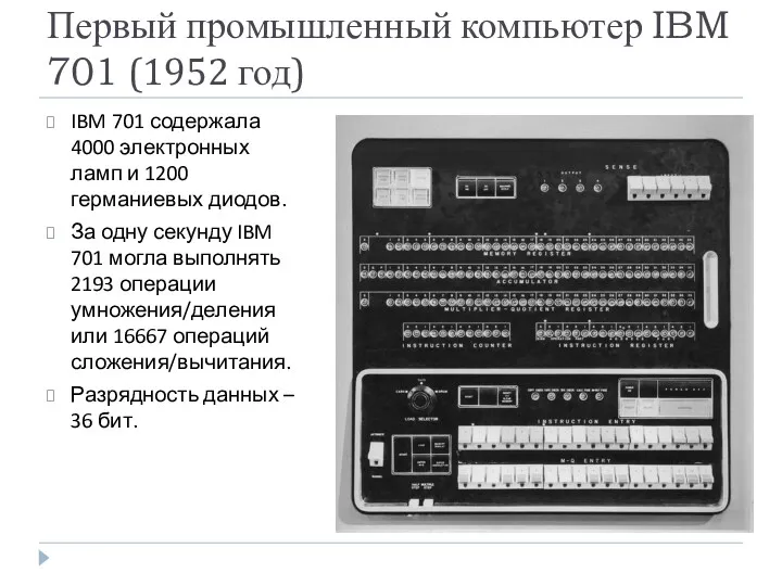 Первый промышленный компьютер IBM 701 (1952 год) IBM 701 содержала