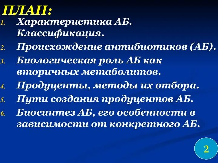 ПЛАН: Характеристика АБ. Классификация. Происхождение антибиотиков (АБ). Биологическая роль АБ