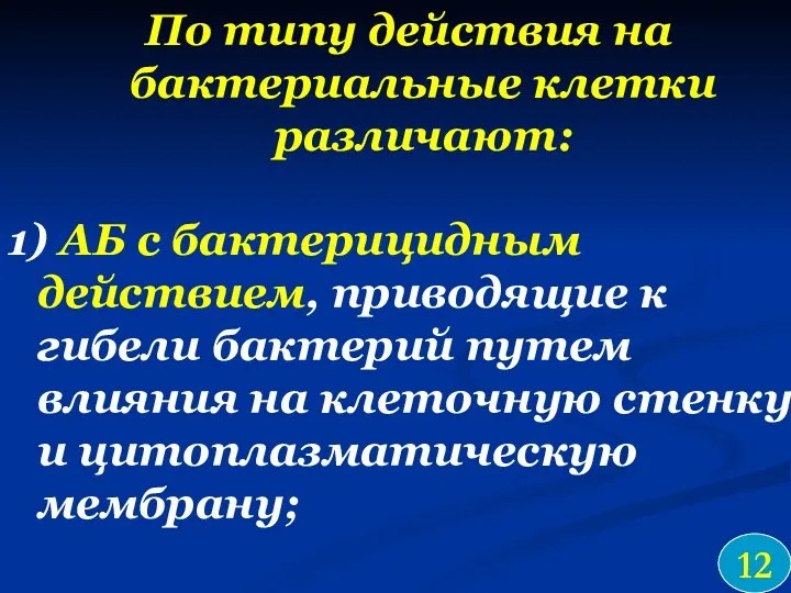 По типу действия на бактериальные клетки различают: 1) АБ с