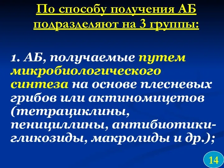 По способу получения АБ подразделяют на 3 группы: 1. АБ,