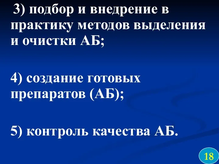 3) подбор и внедрение в практику методов выделения и очистки