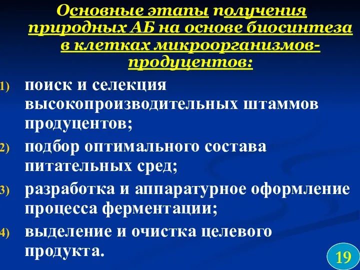 Основные этапы получения природных АБ на основе биосинтеза в клетках