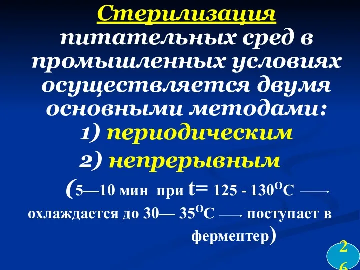 Стерилизация питательных сред в промышленных условиях осуществляется двумя основными методами: