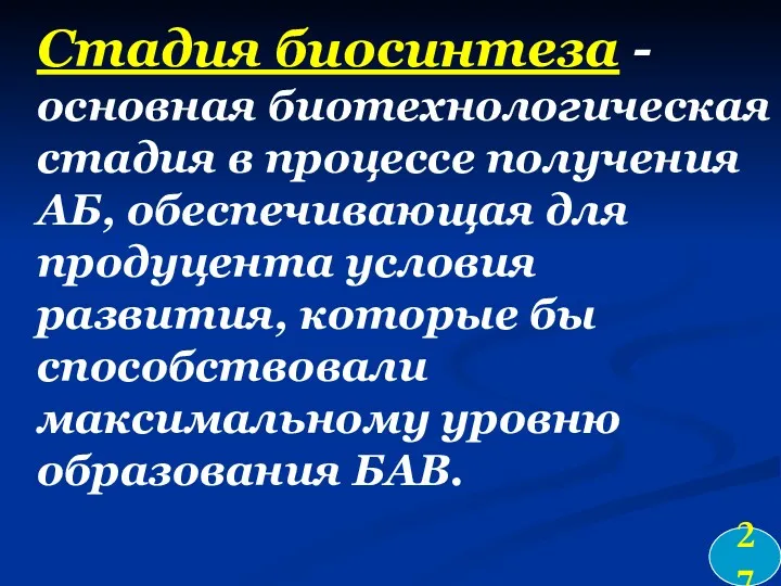 Стадия биосинтеза - основная биотехнологическая стадия в процессе получения АБ,