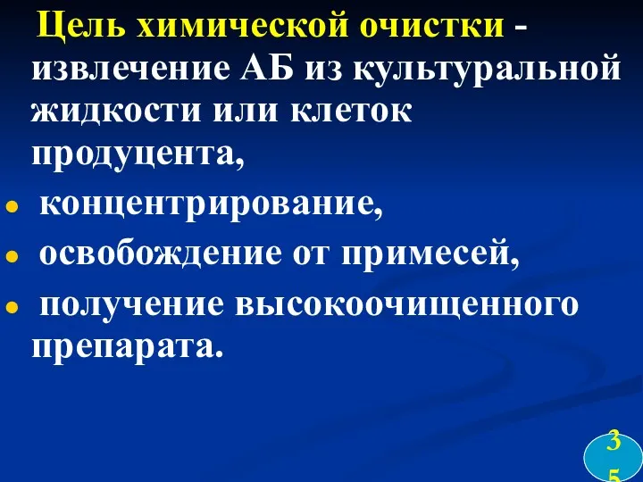 Цель химической очистки - извлечение АБ из культуральной жидкости или