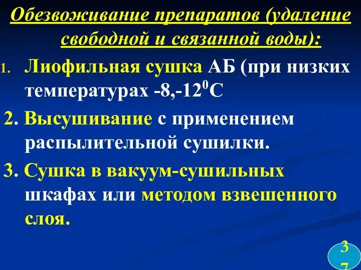 Обезвоживание препаратов (удаление свободной и связанной воды): Лиофильная сушка АБ