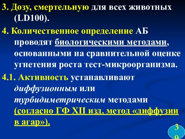 3. Дозу, смертельную для всех животных (LD100). 4. Количественное определение