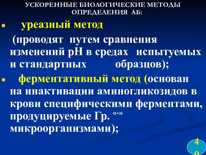 УСКОРЕННЫЕ БИОЛОГИЧЕСКИЕ МЕТОДЫ ОПРЕДЕЛЕНИЯ АБ: уреазный метод (проводят путем сравнения