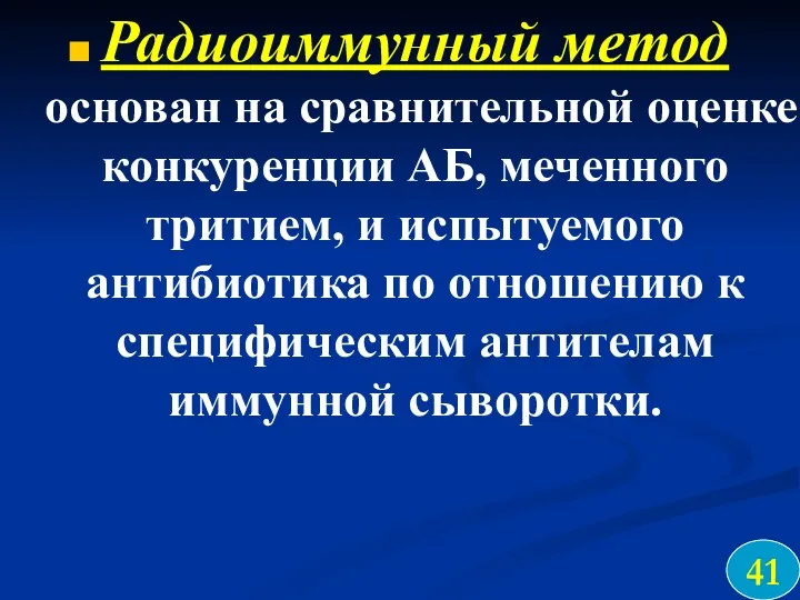 Радиоиммунный метод основан на сравнительной оценке конкуренции АБ, меченного тритием,