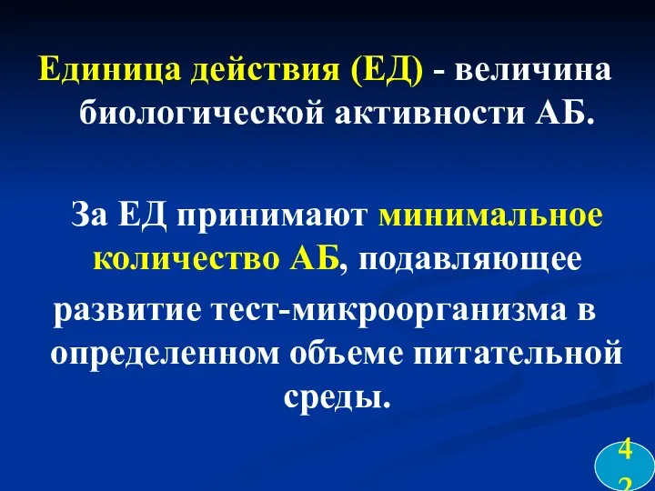 Единица действия (ЕД) - величина биологической активности АБ. За ЕД