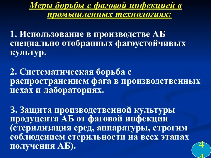 Меры борьбы с фаговой инфекцией в промышленных технологиях: 1. Использование