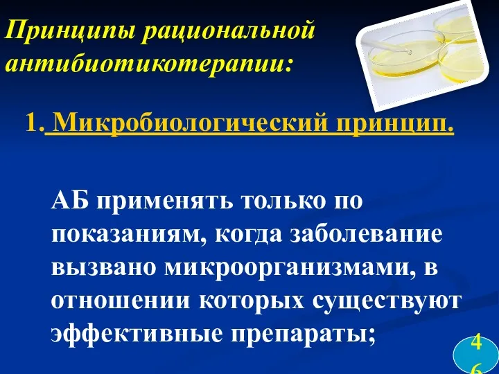 Принципы рациональной антибиотикотерапии: 1. Микробиологический принцип. АБ применять только по