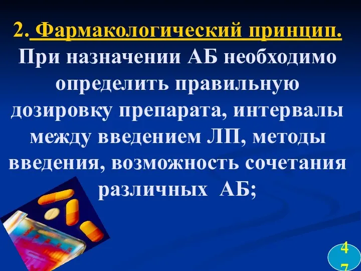 2. Фармакологический принцип. При назначении АБ необходимо определить правильную дозировку