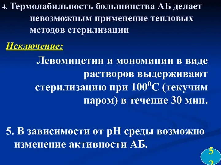 4. Термолабильность большинства АБ делает невозможным применение тепловых методов стерилизации