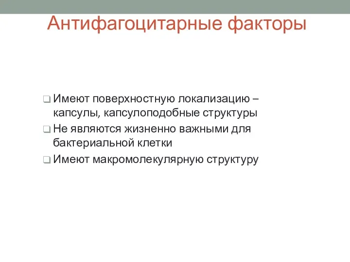 Антифагоцитарные факторы Имеют поверхностную локализацию – капсулы, капсулоподобные структуры Не