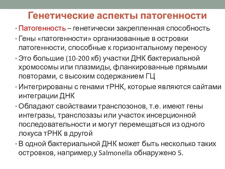 Патогенность – генетически закрепленная способность Гены «патогенности» организованные в островки