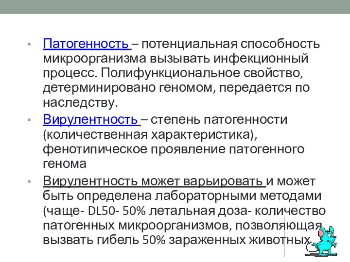 Патогенность – потенциальная способность микроорганизма вызывать инфекционный процесс. Полифункциональное свойство,