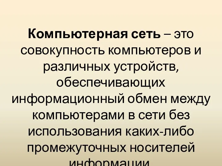 Компьютерная сеть – это совокупность компьютеров и различных устройств, обеспечивающих