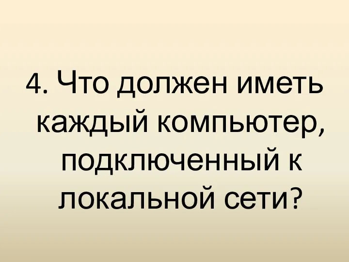 4. Что должен иметь каждый компьютер, подключенный к локальной сети?