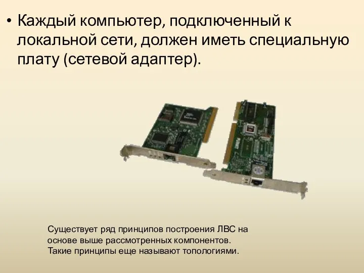 Каждый компьютер, подключенный к локальной сети, должен иметь специальную плату