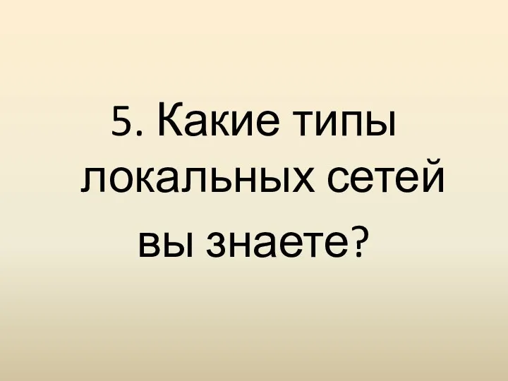 5. Какие типы локальных сетей вы знаете?