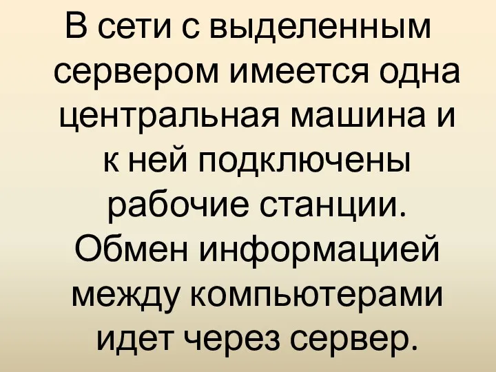 В сети с выделенным сервером имеется одна центральная машина и