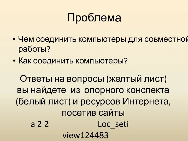 Проблема Чем соединить компьютеры для совместной работы? Как соединить компьютеры?