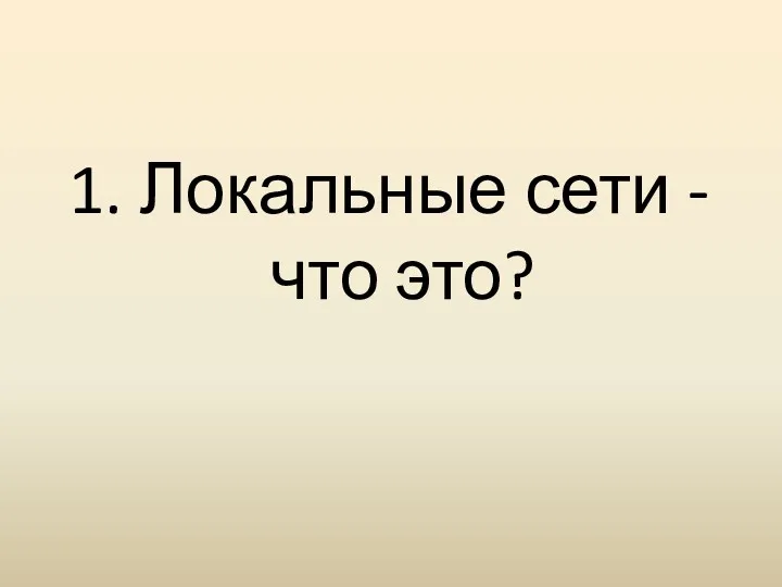 1. Локальные сети - что это?