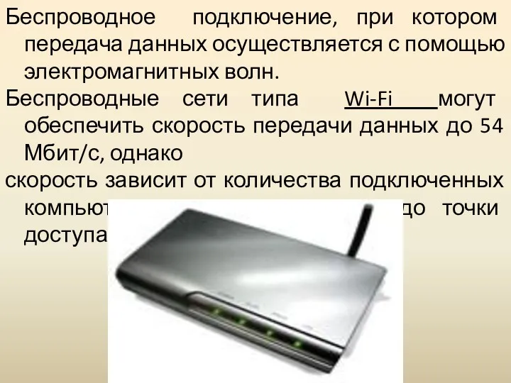 Беспроводное подключение, при котором передача данных осуществляется с помощью электромагнитных