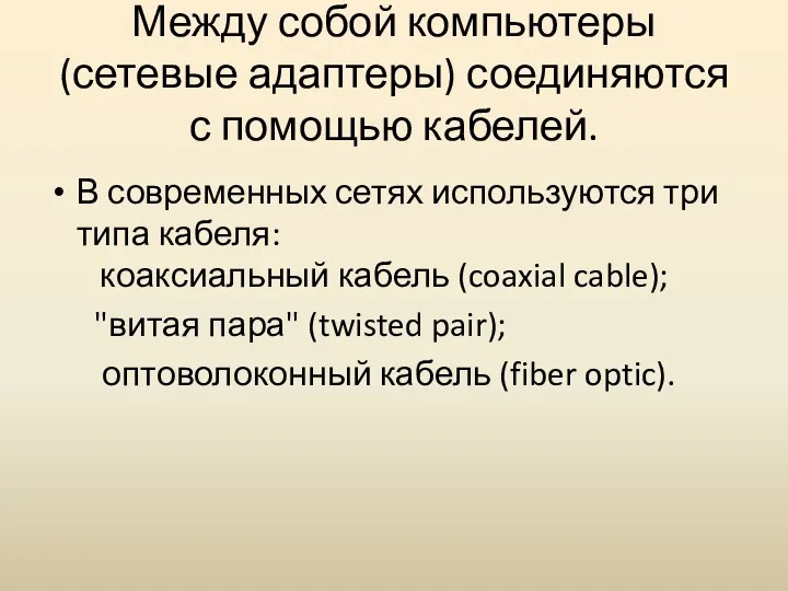 Между собой компьютеры (сетевые адаптеры) соединяются с помощью кабелей. В