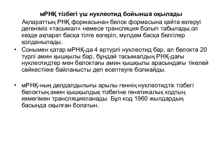 мРНҚ тізбегі үш нуклеотид бойынша оқылады Ақпараттың РНҚ формасынан белок формасына қайта өзгеруі