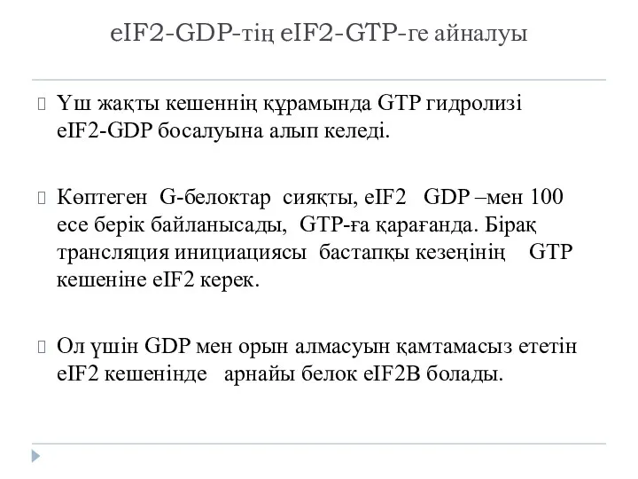 eIF2-GDP-тің eIF2-GTP-ге айналуы Үш жақты кешеннің құрамында GTP гидролизі eIF2-GDP босалуына алып келеді.