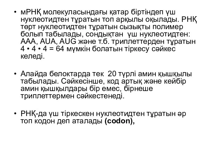 мРНҚ молекуласындағы қатар біртіндеп үш нуклеотидтен тұратын топ арқылы оқылады. РНҚ төрт нуклеотидтен