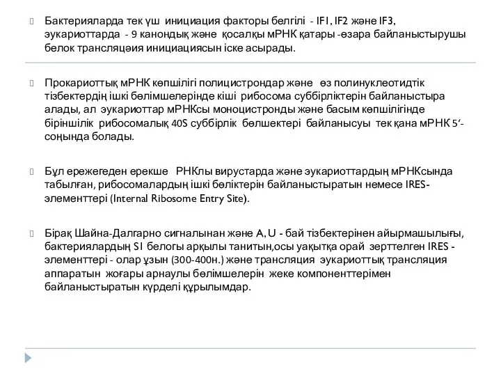 Бактерияларда тек үш инициация факторы белгілі - IF1, IF2 және IF3, эукариоттарда -