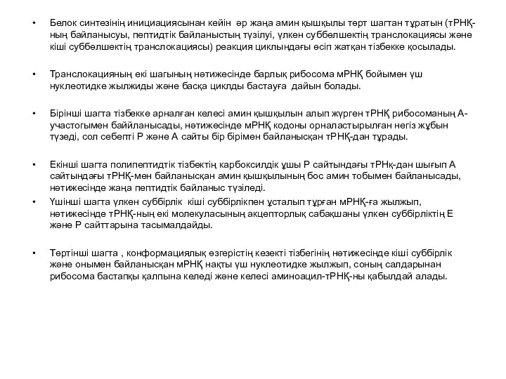 Белок синтезінің инициациясынан кейін әр жаңа амин қышқылы төрт шагтан тұратын (тРНҚ-ның байланысуы,