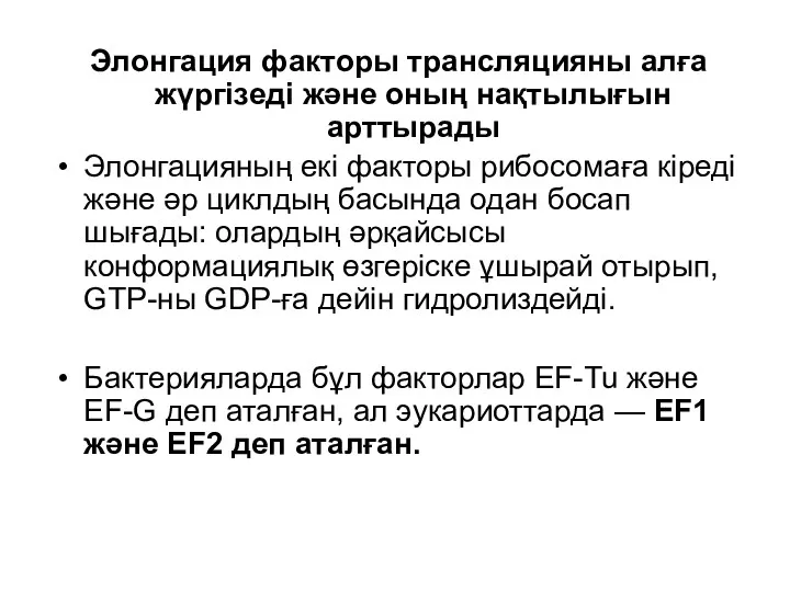 Элонгация факторы трансляцияны алға жүргізеді және оның нақтылығын арттырады Элонгацияның екі факторы рибосомаға