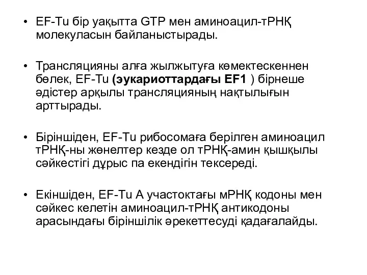 EF-Tu бір уақытта GTP мен аминоацил-тРНҚ молекуласын байланыстырады. Трансляцияны алға жылжытуға көмектескеннен бөлек,