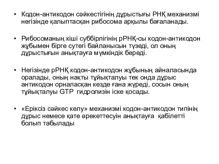 Кодон-антикодон сәйкестігінің дұрыстығы РНҚ механизмі негізінде қалыптасқан рибосома арқылы бағаланады. Рибосоманың кіші суббірлігінің