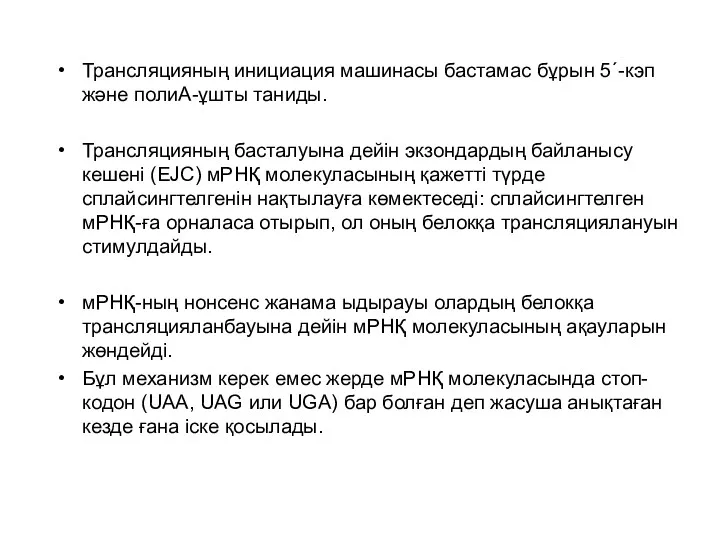 Трансляцияның инициация машинасы бастамас бұрын 5´-кэп және полиА-ұшты таниды. Трансляцияның басталуына дейін экзондардың