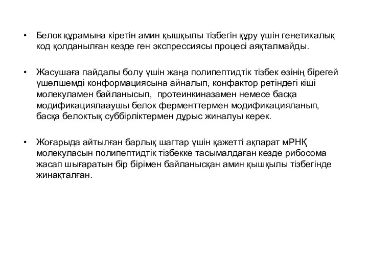 Белок құрамына кіретін амин қышқылы тізбегін құру үшін генетикалық код қолданылған кезде ген