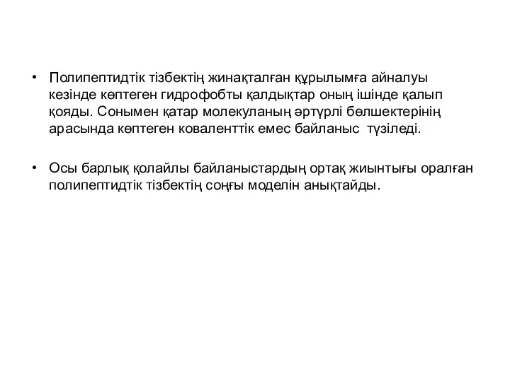 Полипептидтік тізбектің жинақталған құрылымға айналуы кезінде көптеген гидрофобты қалдықтар оның ішінде қалып қояды.